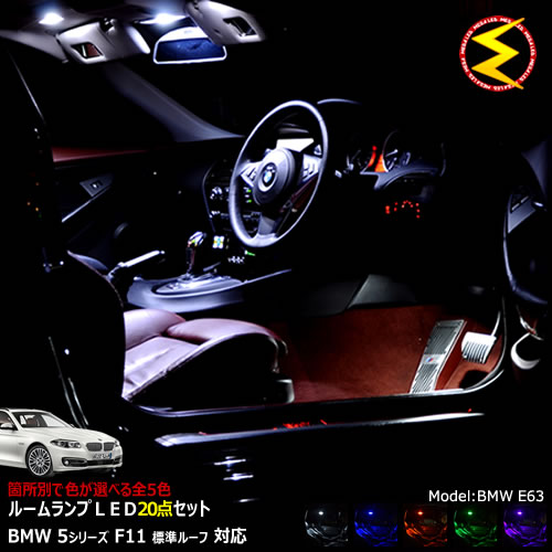 【保証付】BMW 5シリーズ F11 ツーリング 前期 後期 標準ルーフ仕様車 専用★LEDルームランプ 20点セット 発光色は・ホワイト・ブルー・オレンジ・グリーン・ピンクから選択可能【BMW】【メガLED】【送料無料】｜メガLED