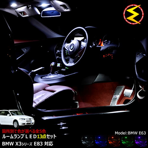 速くおよび自由な ライト ランプ 保証付 Bmw 発光色は ホワイト ブルー オレンジ グリーン ピンクから選択可能 Bmw メガled 送料無料 13点セット 専用 Ledルームランプ 後期 前期 E X3シリーズ Suriagrofresh Com