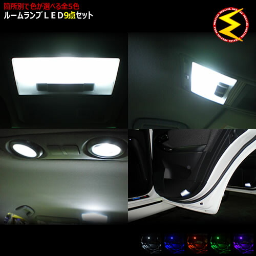 送料0円 Grs0系 ブルー 対応 発光色は ロイヤル ピンクから選択可能 オレンジ Ledルームランプ9点セット グリーン クラウン アスリート ホワイト 車用品