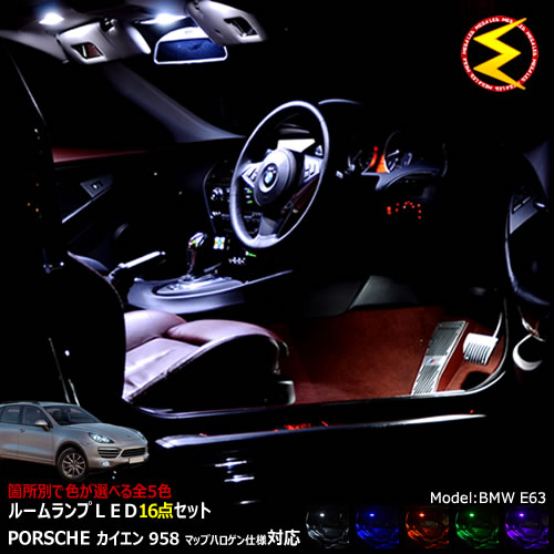 大特価アウトレット 楽天市場 保証付 ポルシェ カイエン 958 マップランプハロゲン仕様車 専用 Ledルームランプ 16点セット 発光色は ホワイト ブルー オレンジ グリーン ピンクから選択可能 Porsche メガled 送料無料 メガled 日本最大級 車用品