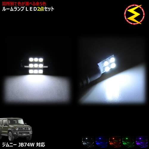 【保証付】ジムニーシエラ JB74W系 対応★LEDルームランプ 2点セット 発光色は・ホワイト・ブルー・オレンジ・グリーン・ピンクから選択可能【メガLED】【メール便送料無料】画像