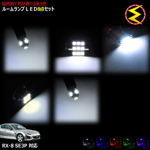 楽天市場】[最大P35倍] RX-8 RX8 SE3P LED ルームランプ セット