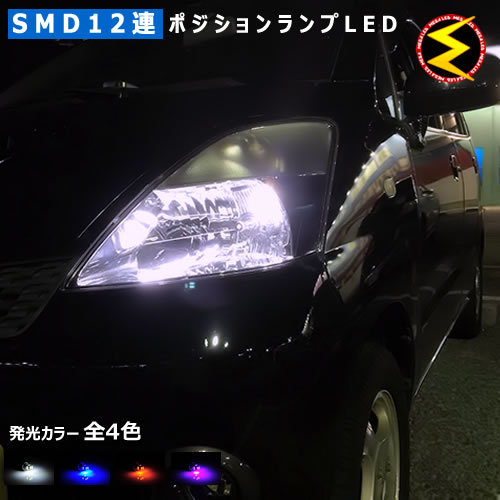 【保証付】ヴォクシー VOXY 60系 前期 後期 対応★高輝度 SMD 12連 搭載 LED ポジションランプ・スモールランプ・車幅灯 2個1セット★発光色は・ホワイト・ブルー・オレンジ・ピンクから選択可能【メガLED】【プレゼント】