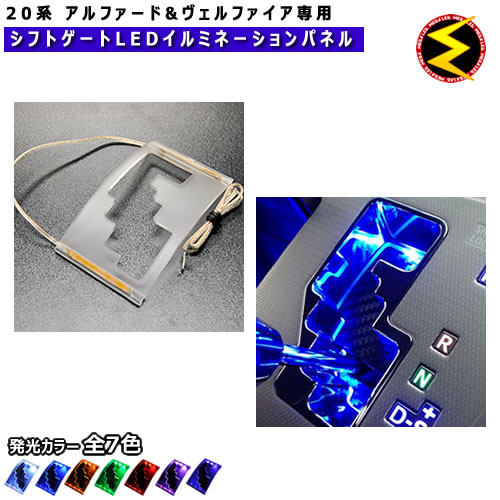 【超特価新作】20系 アルファード LEDシフトゲート イルミネーション 青 社外品
