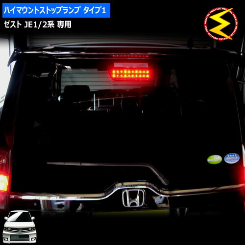 楽天市場】ゼスト ゼストスパーク JE1 JE2 LED ハイマウントストップ