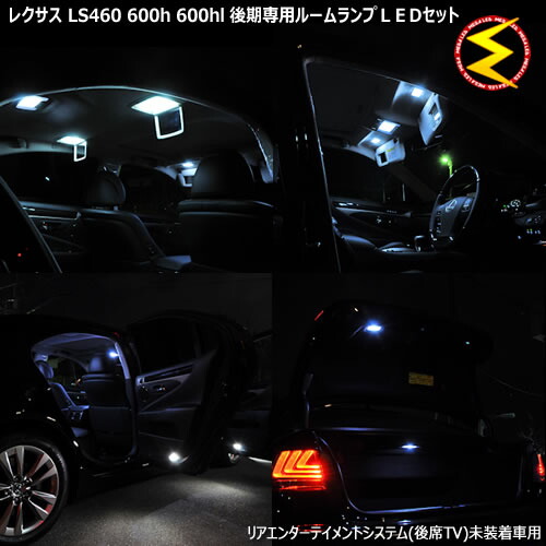 【保証付】レクサス LS460/LS600h/LS600hL 後期(H24.10〜) 対応※後席TV未装着車用ルームランプフルセット 発光色は・ホワイト・ブルー・オレンジ・グリーン・ピンクから選択可【メガLED】【送料無料】【05P18Jun16】画像