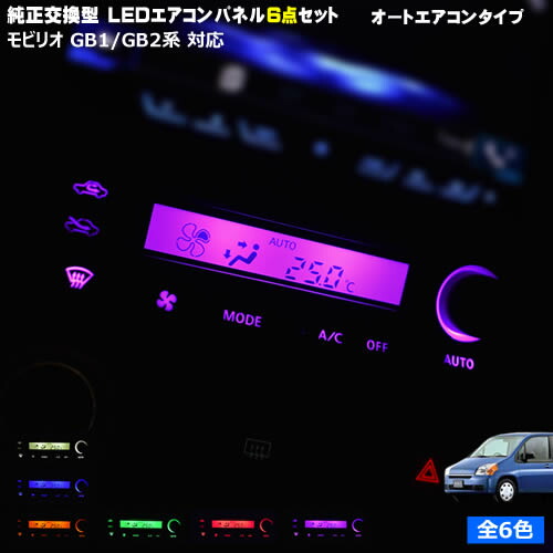 【保証付】モビリオ GB1 GB2系 対応★オートエアコンタイプLEDエアコンパネル 6点セット 発光色は・ホワイト・ブルー・オレンジ・グリーン・レッド・ピンクから選択可能【メガLED】【メール便送料無料】画像