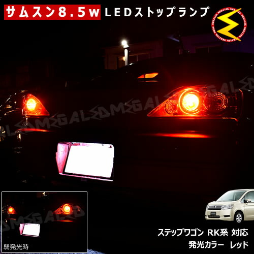 楽天市場】ステップワゴンRK スパーダ 後期 LED 4灯化キット 全