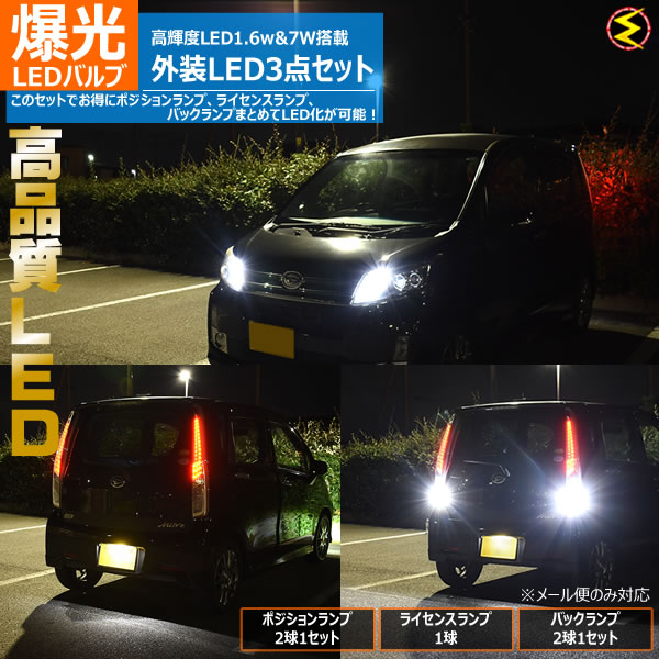 【保証付】ワゴンR スマイル MX81S MX91S系 ハロゲン仕様車 対応 高輝度 1.6W & 7W 外装 LED 3点セット 【 ポジション ライセンスランプ 1灯 バックランプ 高品質 スタイリッシュ アルミヒートシンク 2835チップ 1440チップ 外装 ホワイト オレンジ】【メガLED】