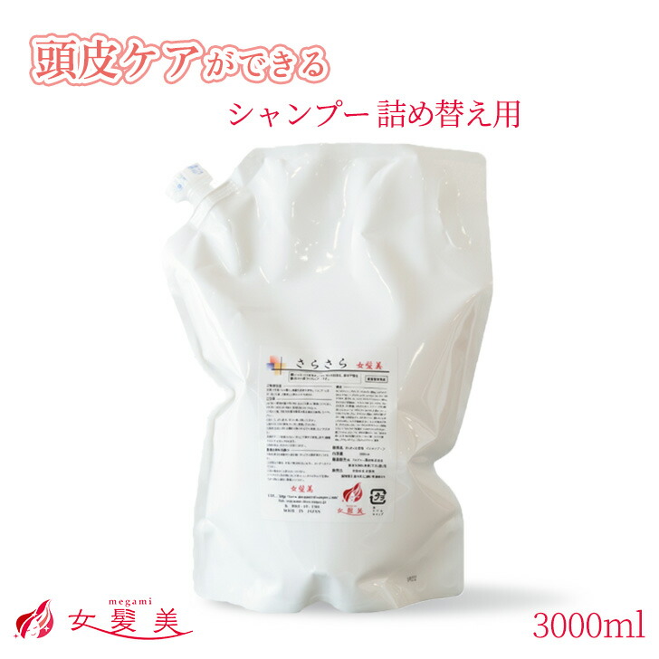 さらさら 女髪美シャンプー 3000ml 詰め替え スカルプシャンプー お上さん用 頭皮のかゆみ 頭皮 ベタつき シャンプー 産後 薄毛 抜け毛止めること ハリコシ 御髪 音の大きさシャンプー 大電気容量 髪の毛シャンプー 毛根 頭皮世話をする お上さん 酸っぱ味シャンプー サラサラ 美容院シャンプー詰め替え