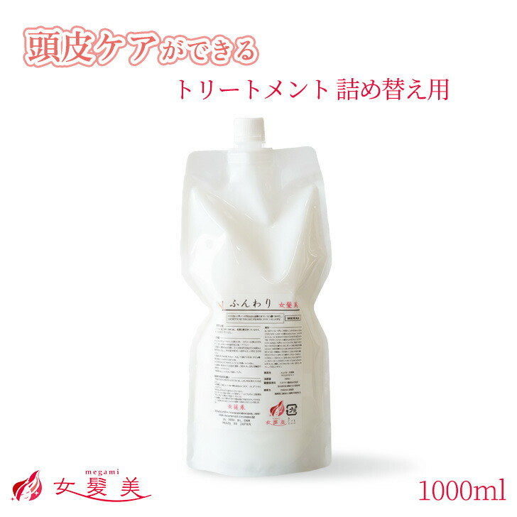 ふんわり女髪美 手当て 1000ml 詰替え用 大電気容量 スカルプトリートメント 頭皮世話をする お上さん レディース 髪手当て ハリコシ 整髪剤 洗い流す 髪 ふんわり 音の大きさ 頭皮手当て 薄毛止めること 薄毛世話をする 栄養素 取りつくろう 潤い ボタニカル 差し上げ物