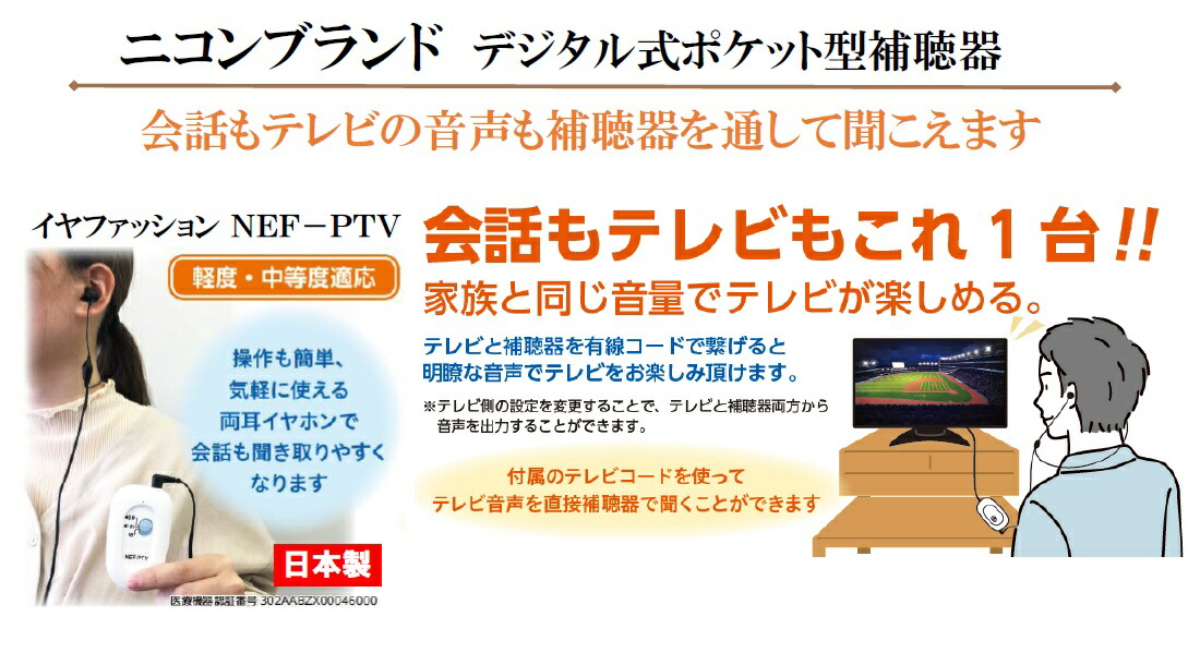 新作人気モデル ニコン 日本製補聴器 ポケット型 補聴器 イヤファッション NEF-PTV テレビと繋がる補聴器両耳 イヤホンタイプテレビ接続  オーデオケーブル付☆送料込み 沖縄離島1000円 北海道500円 軽度 中度難聴用 fucoa.cl