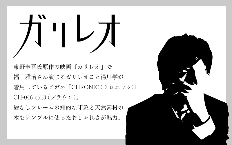 Chronic ガリレオ 湯川学 モデル Ch ついに再販開始 046 メガネ 眼鏡 メンズ 男性用 クロニック ガリレオモデル 福山雅治 着用モデル 代 50代 お洒落 40代 日本製 かっこいい ドラマ 映画 知的 In 容疑者xの献身 30代 Made 真夏の方程式 Japan