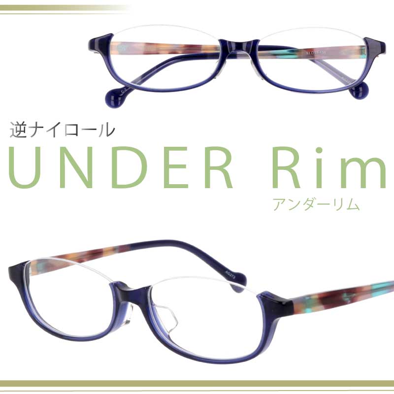 楽天市場】逆ナイロール アンダーリム underrim 273 Col.3 サイズ51 