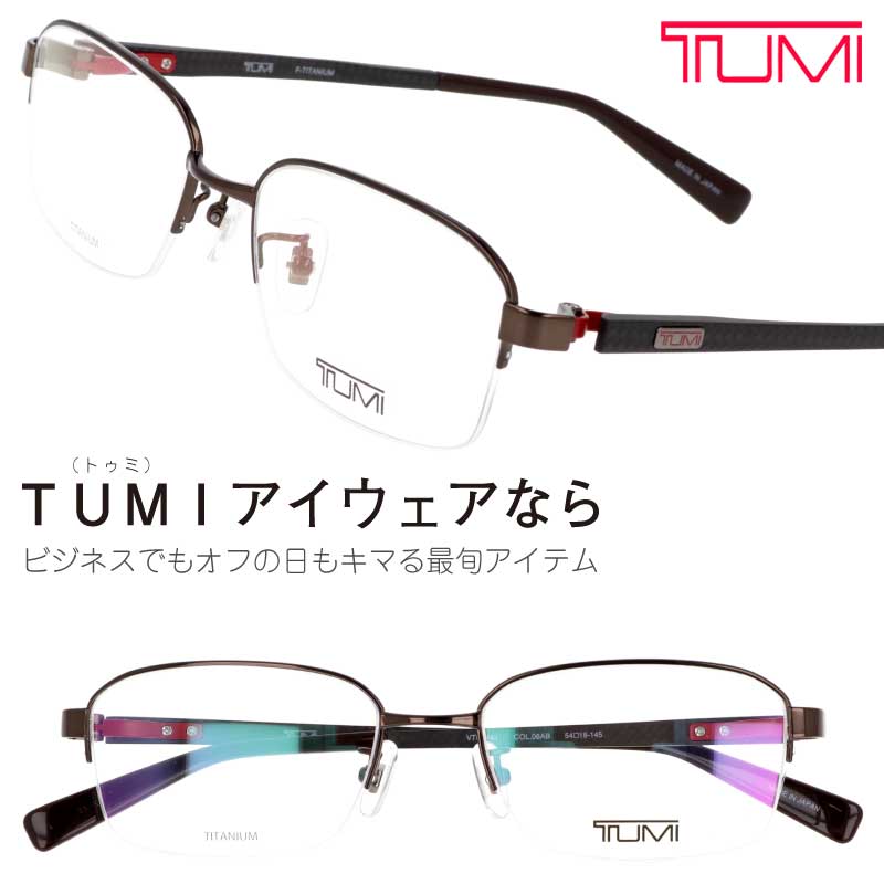 Tumi トゥミ メガネ Vtu044j 08ab 褐色 C 眼鏡 稼業 可塑物 メンズ 男狙い 用脚 30代 40代 50代 盛装 オシャレ かっこいい 贈もの 就職御祭 昂揚祝い つらい 音物 ツミ 送料無料 Made In Japan ブランド名 出群 日本製