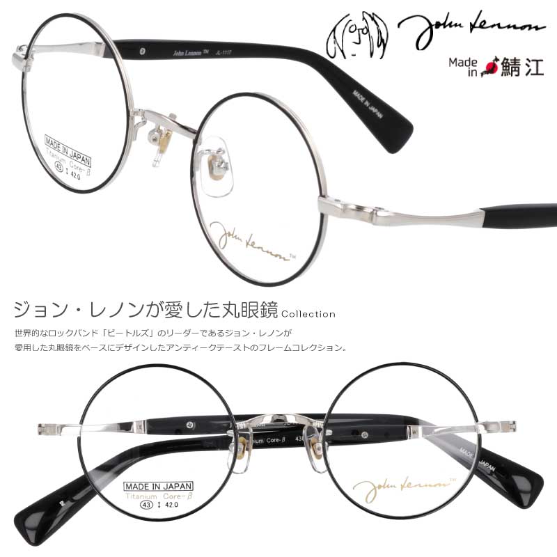 丸メガネ 度付き 度なし 対応 可 ジョンレノン メガネ JL 1117 col.2 43□24 ブラック シルバー 眼鏡 めがね 小さめ 日本製 鯖江 丸メガネ ラウンド ザ・ビートルズ お洒落 個性的 1960年代 30代 40代 50代 60代 チタン オノヨーコ 細フレーム コレクター 送料無料