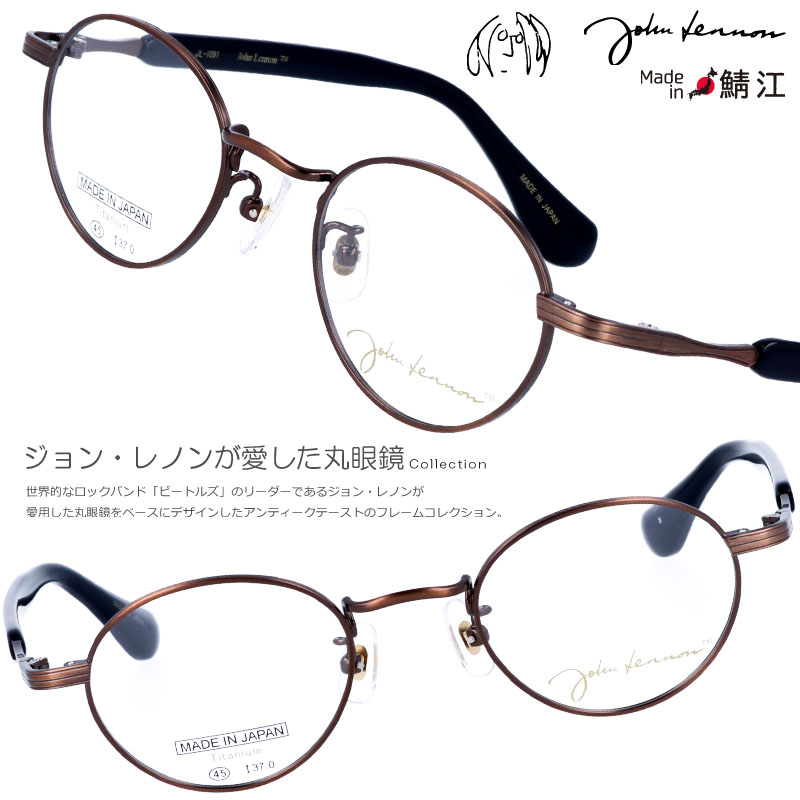 メガネ JOHN LENNON jl-1091 3 45□21 ブロンズ ジョンレノン 眼鏡 めがね 日本製 鯖江 メガネ 軽量 レトロ made in japan ジャパン 丸メガネ 本気でお薦め ザ・ビートルズ お洒落 個性的 小さめ 1960年代 30代 40代 50代 60代 Yoko Ono オノヨーコ カラーレンズ
