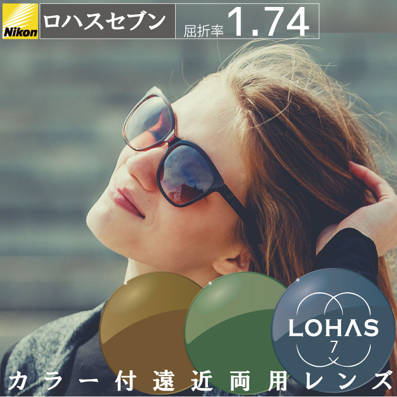 カラー付き 遠近両用メガネ メガネレンズ nikon ロハスセブン 屈折率1.74 （2枚1組）カラーレンズ アクティブ active えんきん 累進 LOHAS7 遠近両用眼鏡 レンズ 眼鏡用レンズ メガネレンズ 老眼 UVカット ニコン ニコン製 ニコンエシロール おすすめ 24,992円