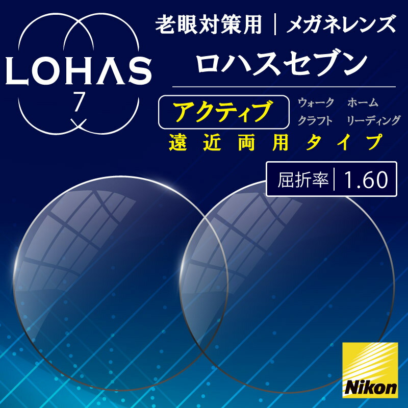 ニコン用　遠近両用レンズ 楽天市場】遠近両用メガネ メガネレンズ nikon ロハスセブン