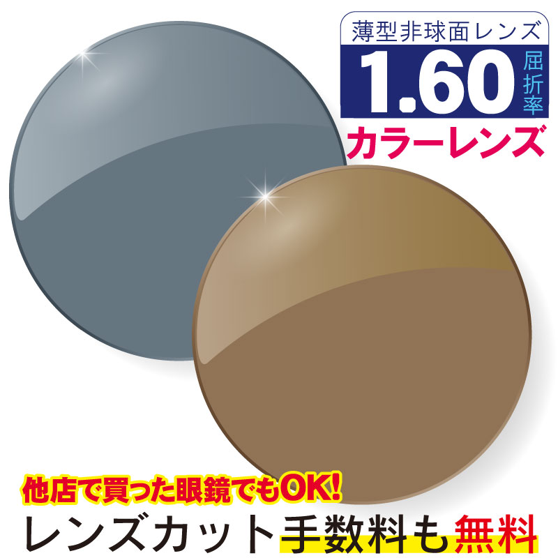 SALE／86%OFF】 プラスチック 1.60非球面 カラーレンズ レンズ交換