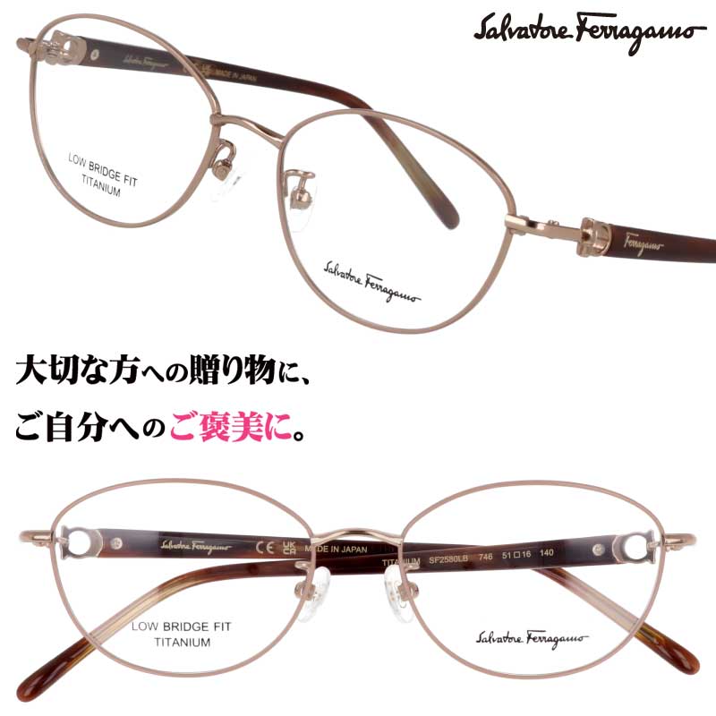 メガネ レディース フェラガモ Salvatore Ferragamo SF2580LB 746 ベージュ ゴールド 眼鏡 メガネフレーム レディース 女性用 度付き 可 度なし おしゃれ シンプル 上品 プレゼント ギフト 正規品 ハイブランド ブランド 日本製 made in japan チタン 軽量 送料無料|メガネサングラスのDOURAKU