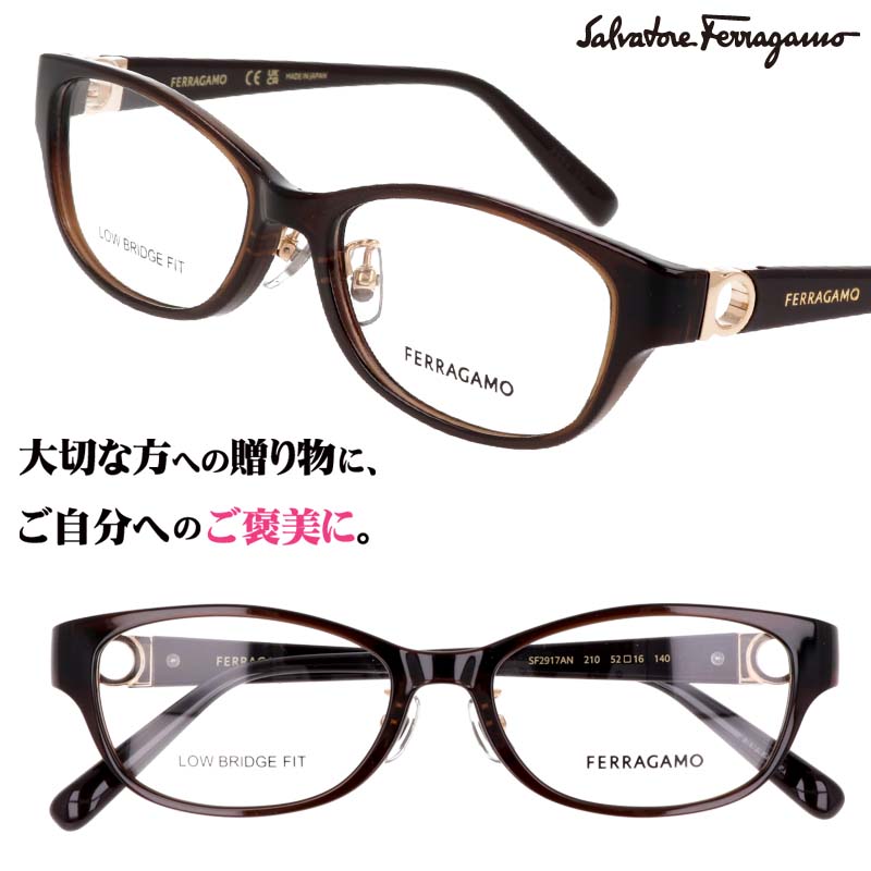 メガネ レディース フェラガモ Salvatore Ferragamo SF2917AN 210 ブラウン 茶色 眼鏡 メガネフレーム レディース 女性用 度付き 可 伊達 おしゃれ 上品 プレゼント 正規品 ハイブランド ブランド ずれにくい 快適 日本製 送料無料 ガンチーニ ローブリッジフィット おすすめ|メガネサングラスのDOURAKU