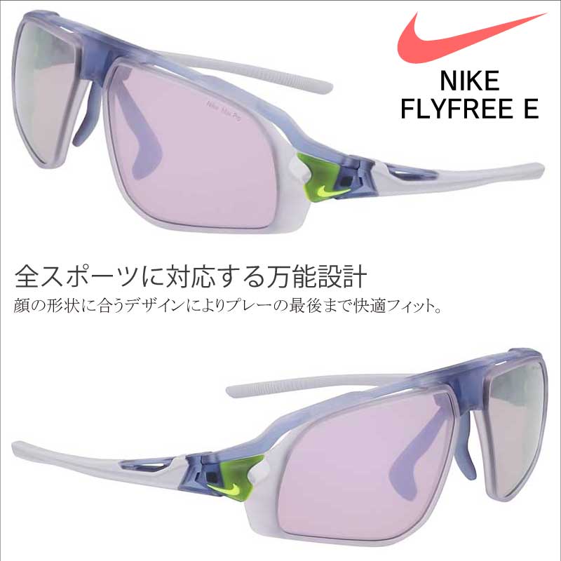ナイキ サングラス スポーツサングラス FV2389 900 マットラベンダー FLYFREE NIKE メンズ 男性 おしゃれ ブランド スポーツ ゴルフ ジョギング 野球 ランニング マラソン 自転車 サイクリング 紫外線カット uvカット 紫外線対策 送料無料