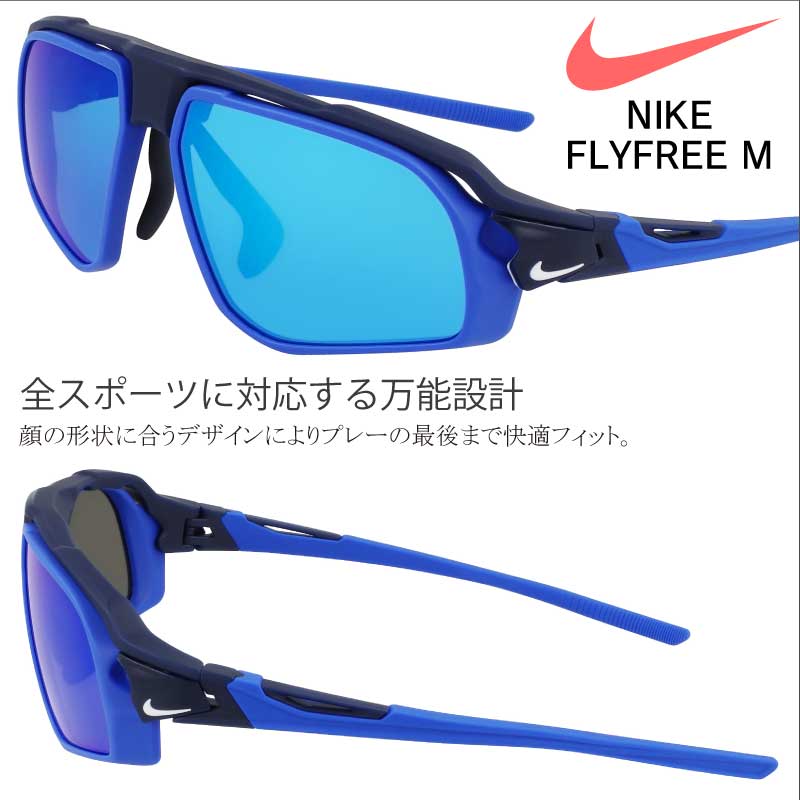 ナイキ サングラス スポーツサングラス FV2391 410 マットネイビー ブルー ミラーレンズ FLYFREE NIKE メンズ 男性 おしゃれ スポーツ ブランド ゴルフ ジョギング 野球 ランニング マラソン 自転車 サイクリング 紫外線カット uvカット 紫外線対策 送料無料