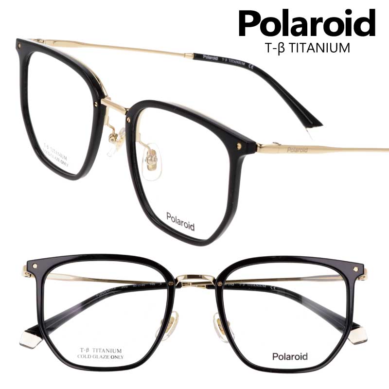 ポラロイド メガネ Polaroid PLDCN0011/F 2M2 ブラック 黒縁メガネ ゴールド 眼鏡 メガネ 知的 ビジネス メガネフレーム メンズ 男性 レディース 女性 度付き 度なし 可 男女兼用 ユニセックス カジュアル プレゼント 贈り物 おしゃれ クール ブランド チタン 送料無料