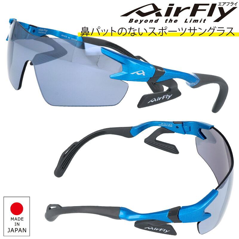 エアフライ AF-301 C 35 L Airfly エアフライ 鼻パットの無い スポーツサングラス 日本製 ゴルフ ジョギング ゴルフコンペ 記念品 サイクル 自転車 メンズ レディース サングラス 世界初のノーズパッドレス・一枚シールドタイプ ZYGOSPEC AirFly japan ブルー