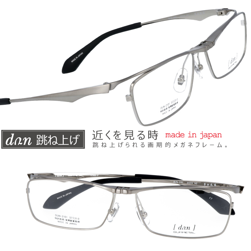 No.1670-メガネ [dan] ハネ上げ式【フレームのみ価格