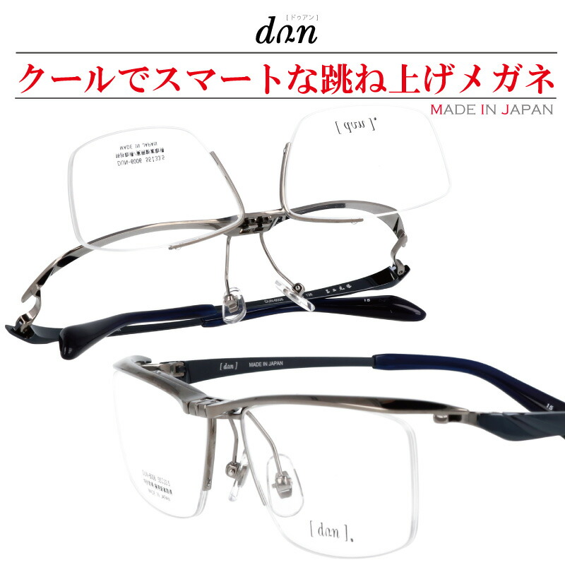 跳ね上げ メガネ 跳ね上げ式 ドゥアン 6006 gr 15 シルバー 正規品 跳ね上げ式メガネ 鯖江 日本製 眼鏡 メガネ フレーム ゴムメタル フリップアップ ハーフリム ビジネス 老眼鏡 チタン 鯖江 メガネ ドアン 2102 後継モデル リーディンググラス 読書 新聞 遠近