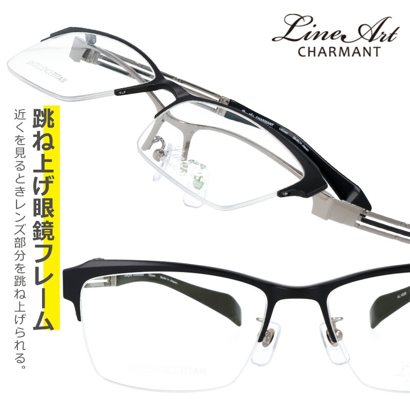 跳ね上げ ラインアート シャルマン メガネ LineArt xl 1830 bk 55サイズ 跳ね上げ式 マットブラック シルバー 男性用 70代 おすすめ 高級 眼鏡 ハーフリム オシャレ お洒落 チタン 日本製 フレーム 眼鏡 鯖江 軽量 lineart charmant フィット感 イメチェン 機能的｜メガネサングラスのDOURAKU 39,325円