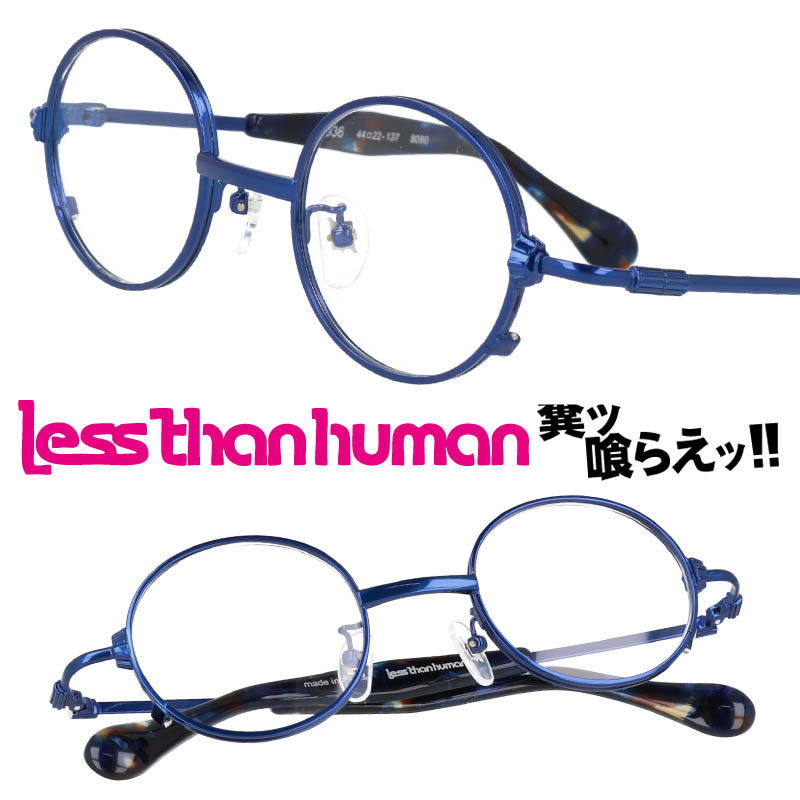 LESS THAN HUMAN 4936 8080 レスザンヒューマン ブルー 青 日本製 made in japan 面白い メガネ 眼鏡 人と違うメガネ クリエイティブ 個性的 お洒落 クラシック シンプル 丸めがね 丸メガネ 送料無料｜メガネサングラスのDOURAKU