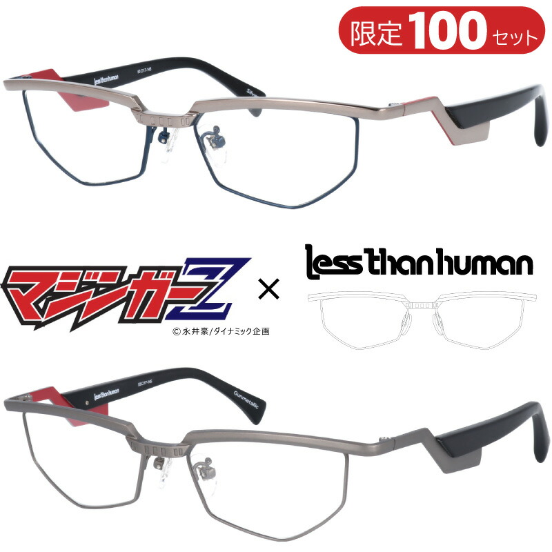 マジンガーz おしゃれ 数量限定 コラボメガネ 漫画 コラボ アニメ Than シルバー Silver Pc眼鏡 Gunmetallic おしゃれ かっこいい コラボ眼鏡 レスザンヒューマン メガネフレーム Less Than Human スーパーロボット 昭和 おしゃれ 送料無料 メガネサングラスのdouraku