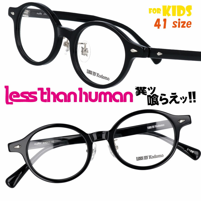 LESS THAN HUMAN muffin-5188 41size レスザンヒューマン LESS BY Kodomo レスバイコドモ ブラック キッズ 子供用めがね 日本製 made in japan 面白い メガネ 掛けやすい 個性的 お洒落 大人気 大人顔負け 可愛い かわいい かっこいい 安心 形状記憶 ジュニア こども|メガネサングラスのDOURAKU