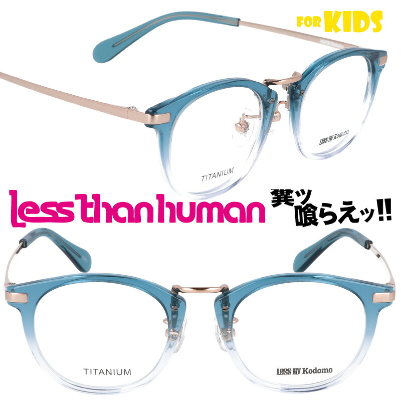 子供用 メガネ LESS BY Kodomo rusk-8080 クリアブルーグラデーション レスバイコドモ レスザンヒューマン LESS THAN HUMAN キッズ 面白い 掛けやすい 個性的 お洒落 大人気 大人顔負け 可愛い かわいい かっこいい 安心 ジュニア こども 子ども 小学生 幼稚園児 小さめ|メガネサングラスのDOURAKU