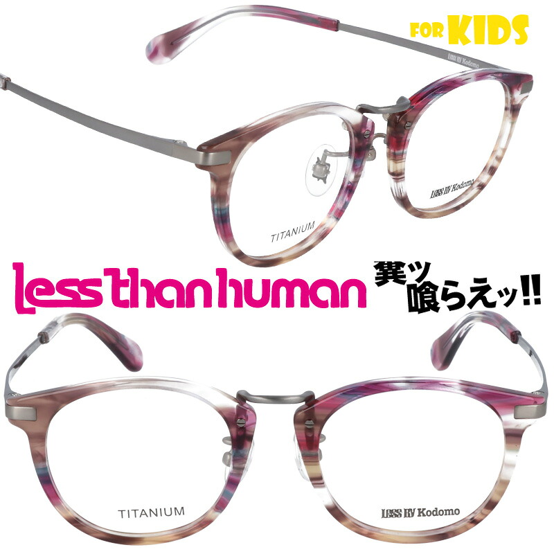 子供用 メガネ LESS BY Kodomo rusk-8989 クリアローズマーブル レスバイコドモ レスザンヒューマン LESS THAN HUMAN キッズ 面白い 掛けやすい 個性的 お洒落 大人気 大人顔負け 可愛い かわいい かっこいい 安心 ジュニア こども 子ども 小学生 幼稚園児 小さめ 11,411円