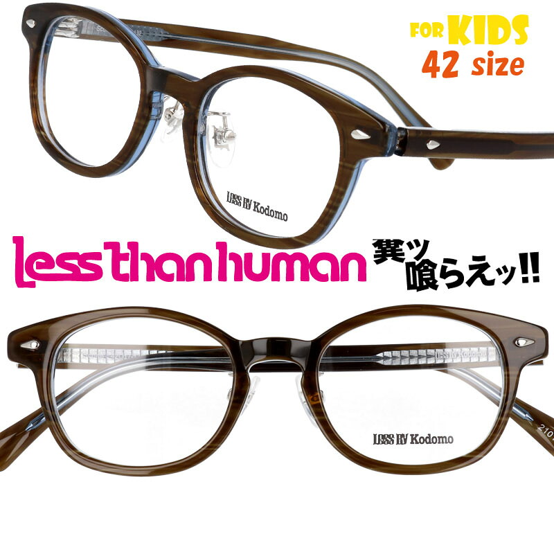 LESS THAN HUMAN scone-2101 42size レスザンヒューマン LESS BY Kodomo レスバイコドモ 茶 クリアブルーキッズ 子供用 日本製 made in japan 面白い メガネ 掛けやすい 個性的 お洒落 大人気 大人顔負け 可愛い かわいい かっこいい 安心 形状記憶 ジュニア こども|メガネサングラスのDOURAKU