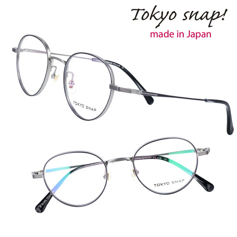 tokyo snap 東京スナップ sp1205 c2 銀 シルバー メガネ クラシック tmade in Japan 日本製 眼鏡フレーム めがねフレーム おしゃれ レディース メンズ 女性 男性 トウキョウ スナップ トウキョー スナップ|メガネサングラスのDOURAKU