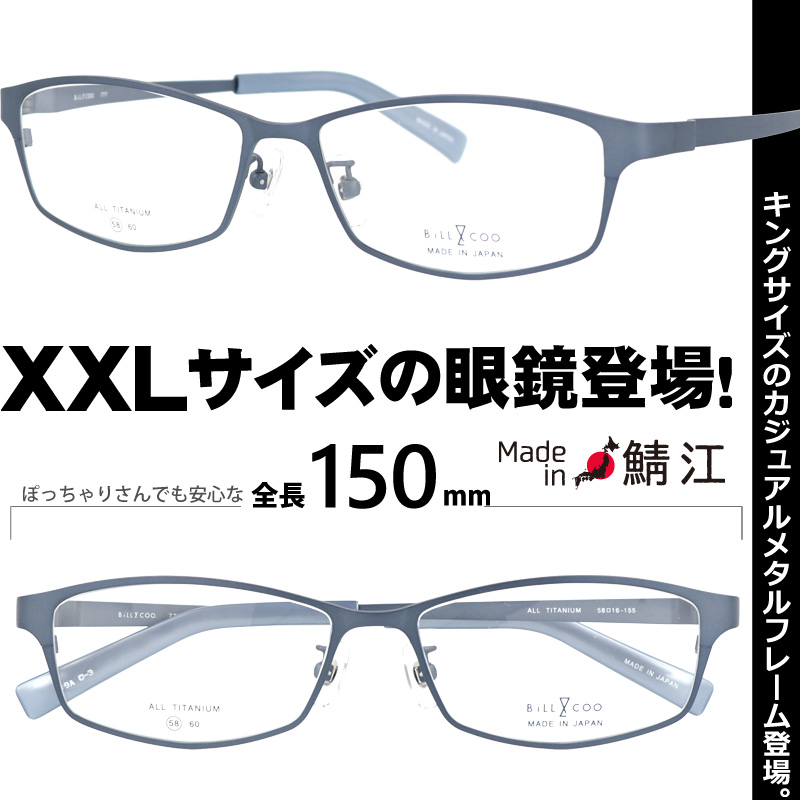 眼鏡 顔が大きい 今時のオシャレなメタル枠で 掛けても窮屈にならないカッコいいメガネ 58サイズ 似合う Coo Bill 大きい眼鏡 日本製 777 Xxlの眼鏡 Col 3 Col 3 大きい眼鏡 大きいメガネ キングサイズ 土日も発送可能 メガネ 大きい顔 メガネ サイズ大 メガネ