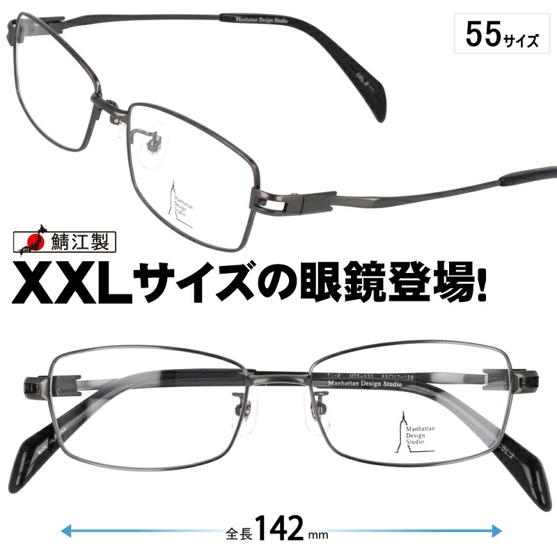 メガネ 大きいサイズ mds-520 2 ラージサイズ XXLの眼鏡 度付き 度なし 伊達 大きい眼鏡 大きいメガネ フレーム マンハッタンデザインスタジオ 大きい顔 似合う サイズ大 大きい サイズ キングサイズ ミスターベイブ ワイドサイズ ビッグサイズ 顔が大きくても合う眼鏡 2L|メガネサングラスのDOURAKU