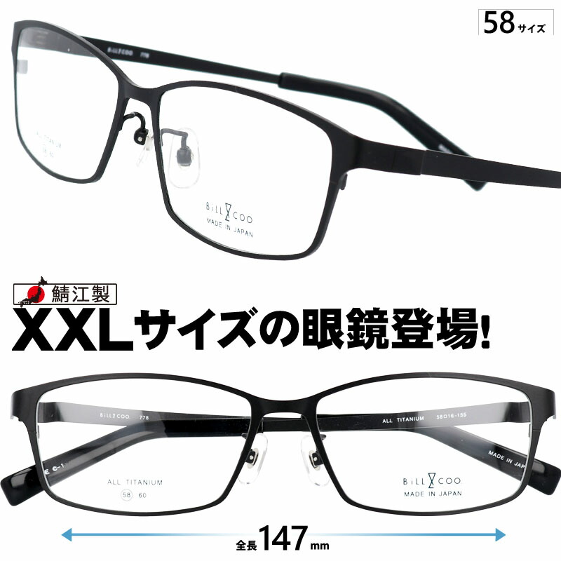 送料無料 顔が大きくても合う眼鏡 4l キングサイズ レンズ大きいメガネ 日本製 大きい 横幅 Coo メガネ メガネ 58サイズ メガネ 1 Xl Bill 778 ブラック 黒 Xxlの眼鏡 大きい眼鏡 大きいメガネ 大きい顔 メガネ サイズ大 メガネ サイズマックス メガネ Made In Japan 日本製