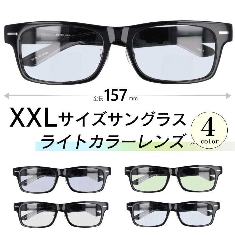 大きい サングラス ライトカラー サングラス 薄い色 メンズ LANCETTI LS-K11F 1 ブラック 58サイズ XXL 度なし ランチェッティ UVカット 薄い色 オシャレ サングラス 横幅 大きい 大きい顔 似合う サイズ大 大きい サイズ キングサイズ ワイドサイズ ビッグサイズ 3L