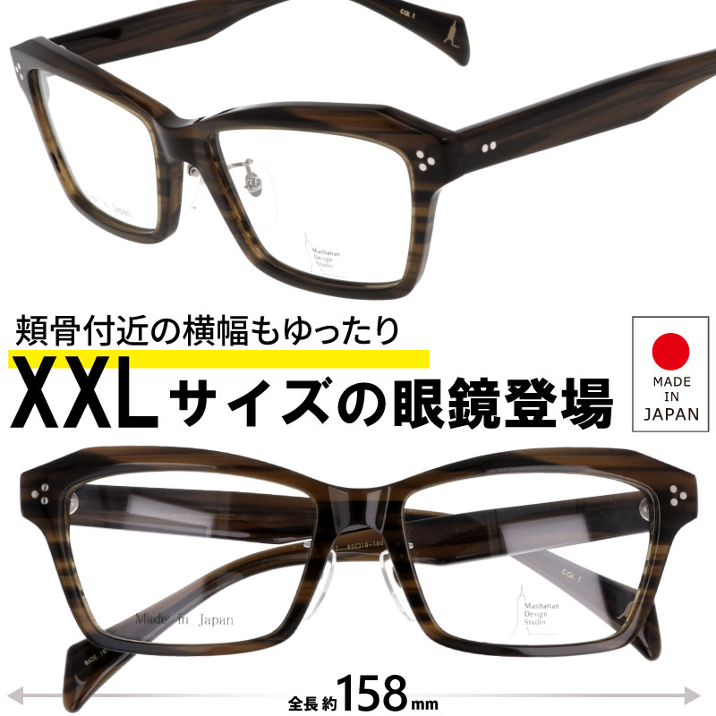 メガネ 大きいサイズ MDS-127 Col.1 160サイズ ブラウンササ 度付き 度なし 大きい眼鏡 大きい フレーム マンハッタンデザインスタジオ 大きい顔 似合う サイズ大 大きめ 大きい サイズ スクエア 日本製 キングサイズ ビッグサイズ 顔が大きくても合う眼鏡 3L 送料無料