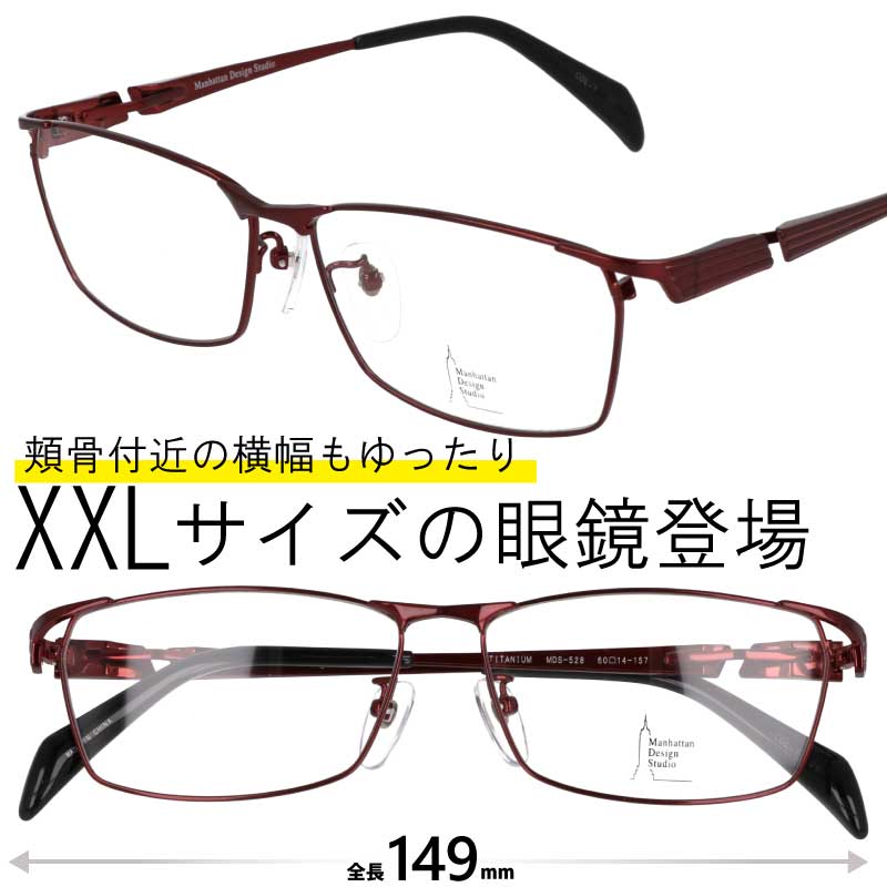 メガネ 大きいサイズ MDS-528 1 60サイズ レッド 赤 度付き 度なし 大きい眼鏡 大きいメガネ フレーム マンハッタンデザインスタジオ 大きい顔 似合う サイズ大 大きめ 大きい サイズ スクエア チタン キングサイズ ビッグサイズ 顔が大きくても合う眼鏡 2L 送料無料