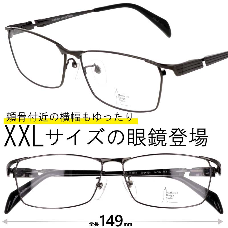 メガネ 大きいサイズ MDS-528 2 60サイズ ガンメタル 度付き 度なし 大きい眼鏡 大きいメガネ フレーム マンハッタンデザインスタジオ 大きい顔 似合う サイズ大 大きめ 大きい サイズ スクエア チタン キングサイズ ビッグサイズ 顔が大きくても合う眼鏡 2L 送料無料｜メガネサングラスのDOURAKU