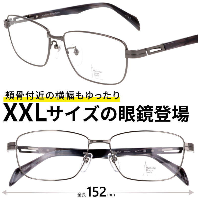 メガネ 大きいサイズ MDS-531 Col.1 60サイズ ガンメタル 度付き 度なし 大きい眼鏡 大きいメガネ フレーム マンハッタンデザインスタジオ 大きい顔 似合う サイズ大 大きめ 大きい サイズ スクエア キングサイズ ビッグサイズ 顔が大きくても合う眼鏡 2L 送料無料｜メガネサングラスのDOURAKU