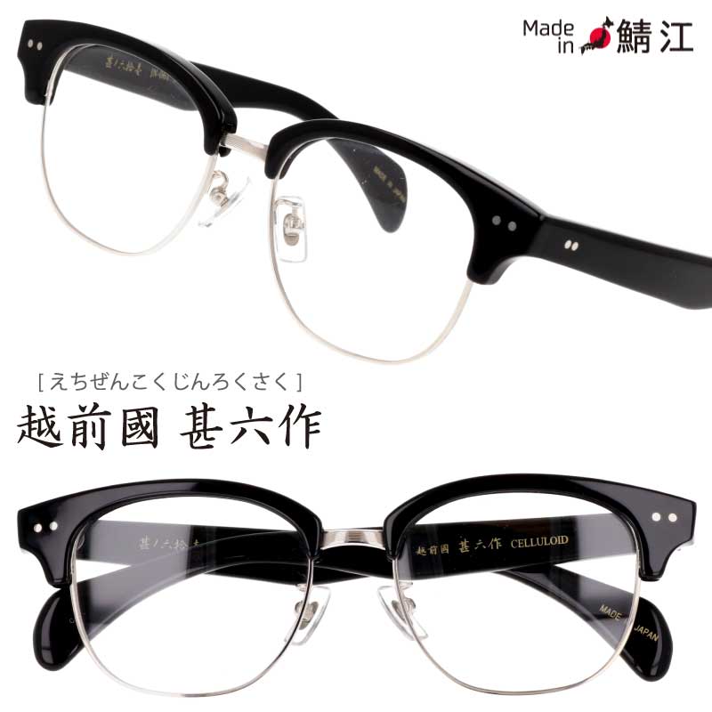 楽天市場】メガネ じんろくさく 甚六作 其ノ五 Col.2 ブラック