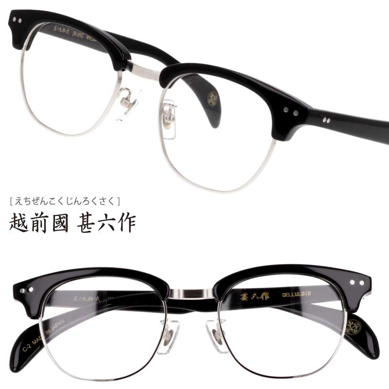 越前國甚六作 眼鏡 JN-048 C-2 49□22-145 甚ノ四拾八 越前國甚六作 JN-048-2-49｜メガネのオーマイグラス(めがね